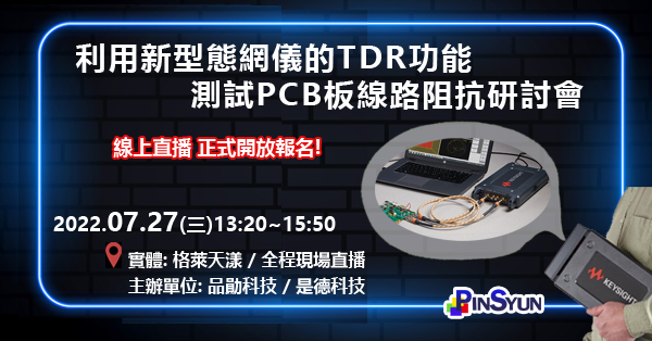 網路分析儀_TDR功能_PCB阻抗_量測研討會