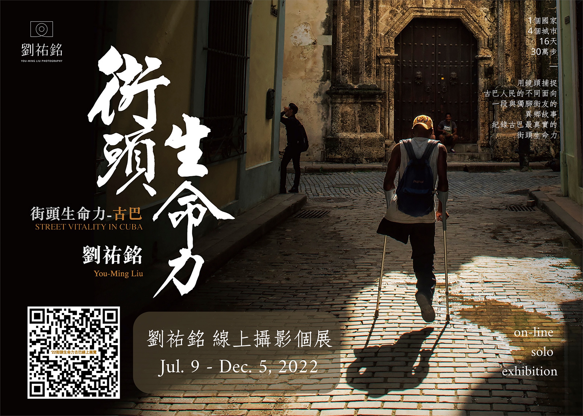 街頭生命力-古巴 2022 線上個展