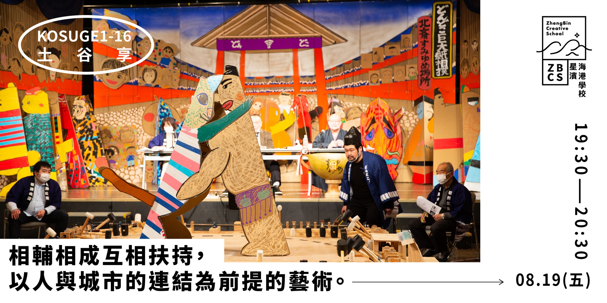 土谷享X相輔相成互相扶持，以人與城市的連結為前提的藝術。｜Accupass 活動通