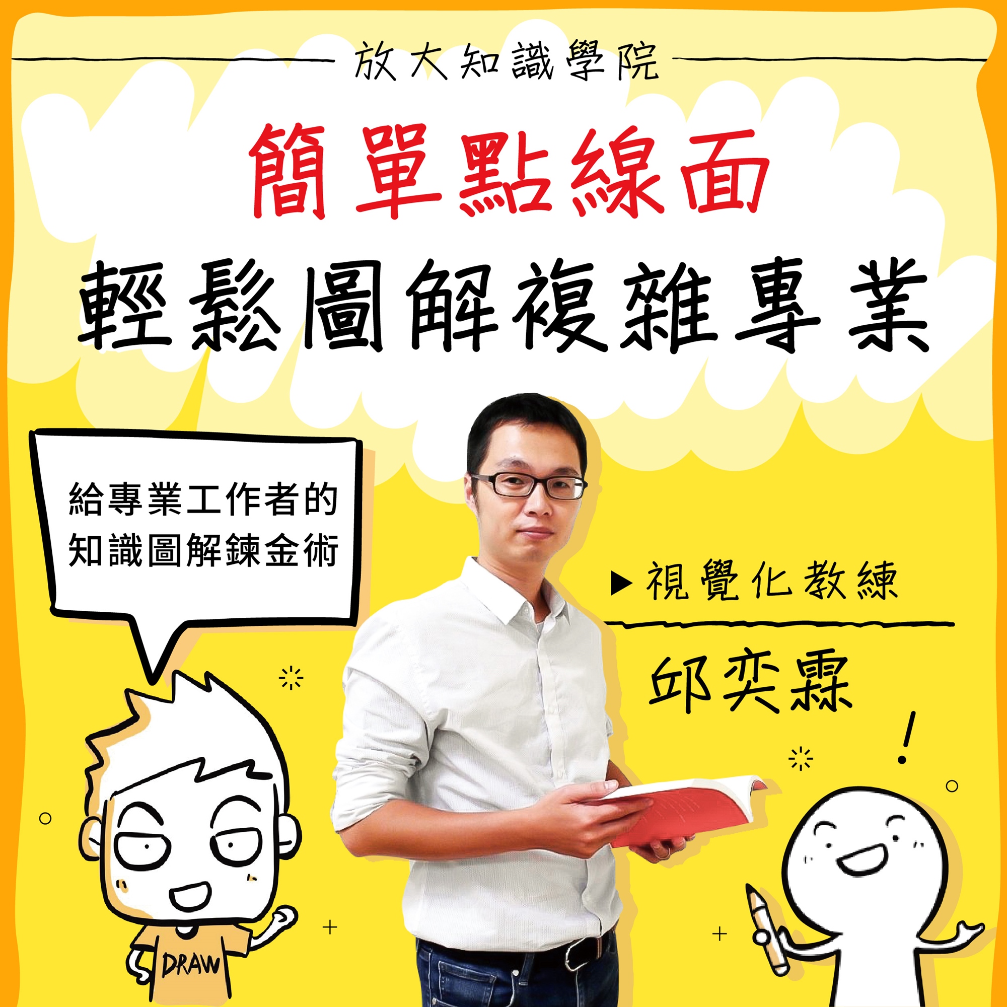 放大自媒體講座九月場─給專業工作者的知識圖解鍊金術，與視覺化教練 邱奕霖老師