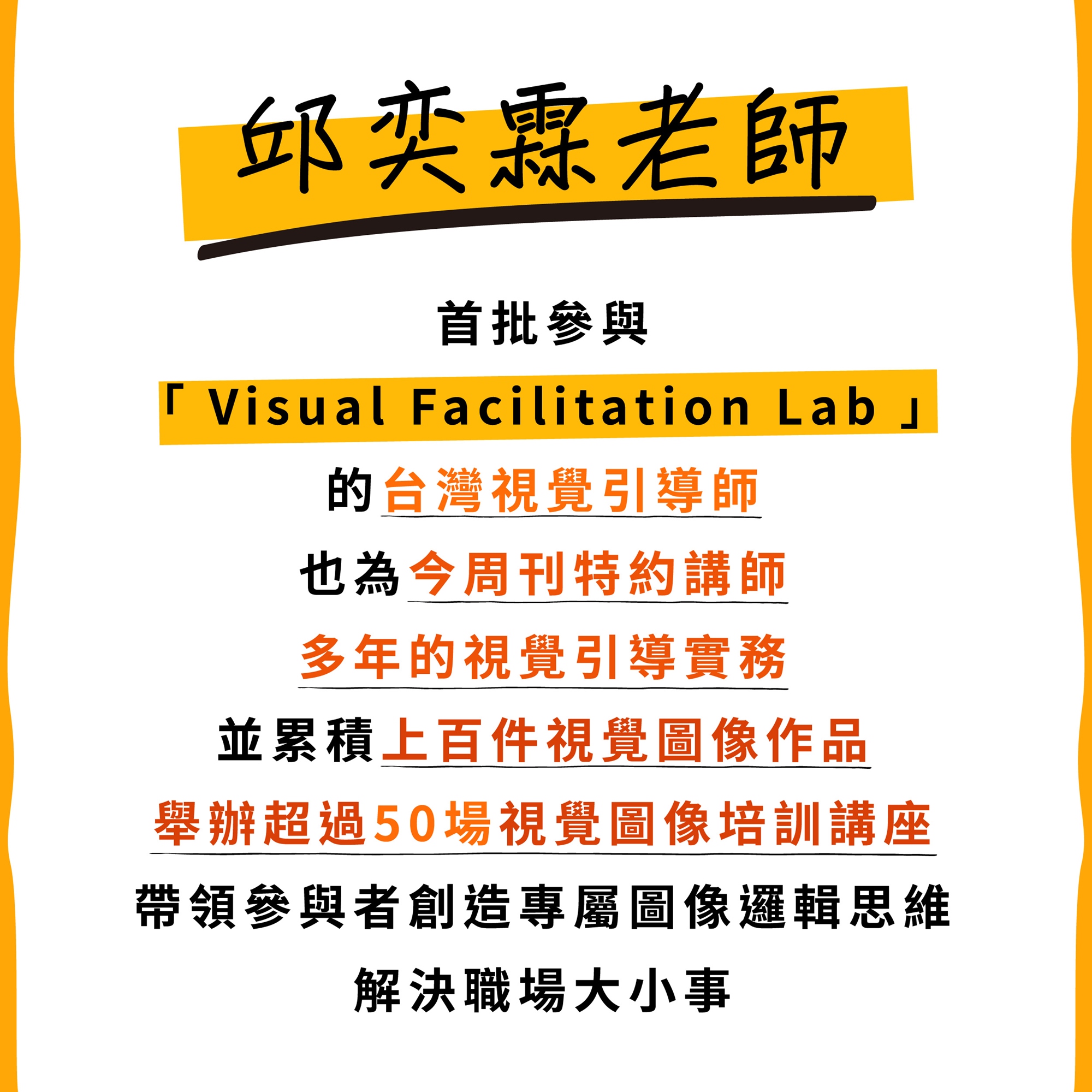 放大自媒體講座【給專業工作者的知識圖解鍊金術】＆ 視覺化教練 邱奕霖老師