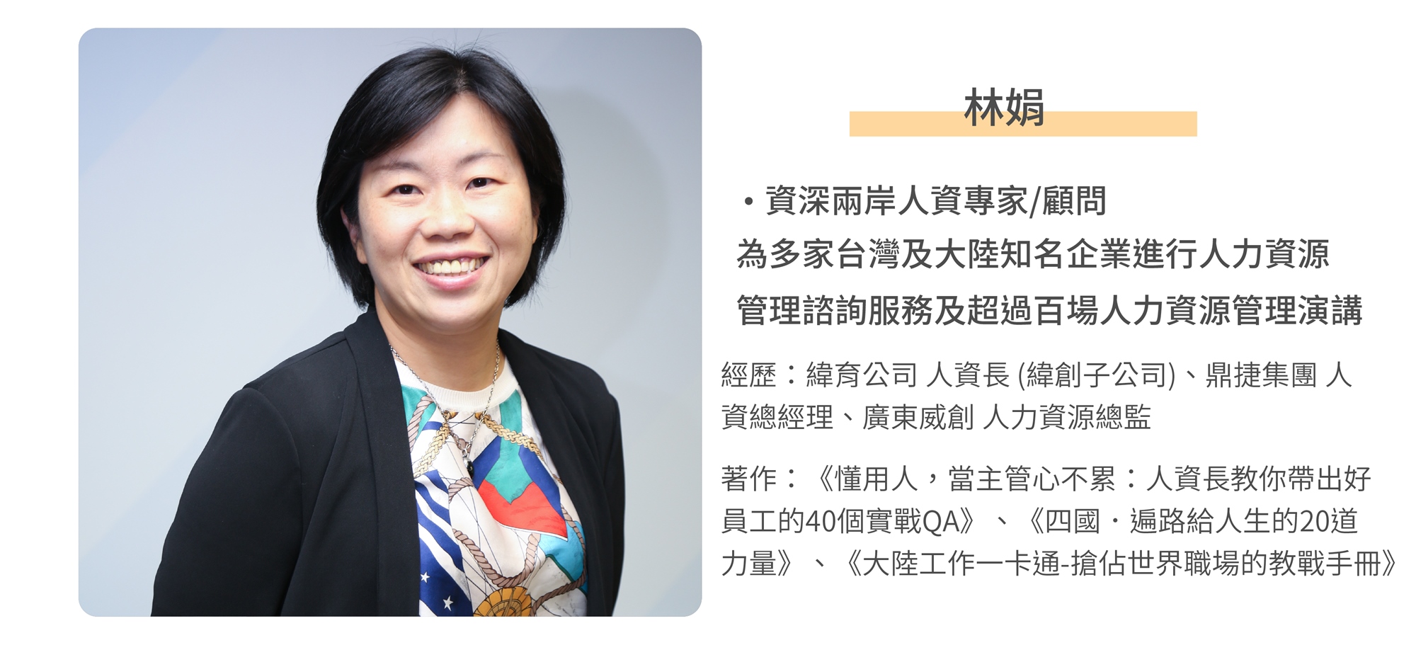 掌握薪酬策略的關鍵核心，邀請資深兩岸人資專家顧問林娟老師