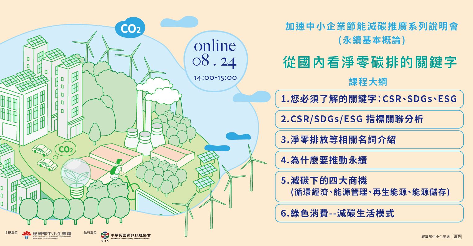 【淨零碳排】加速中小企業節能減碳系列研討說明會|ACCUPASS 活動通