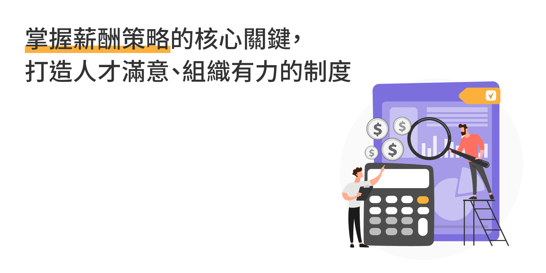 掌握薪酬策略的關鍵核心，林娟老師教你打造人才滿意、組織有力的制度
