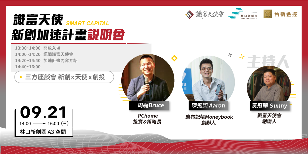 識富天使_新創加速企劃說明會