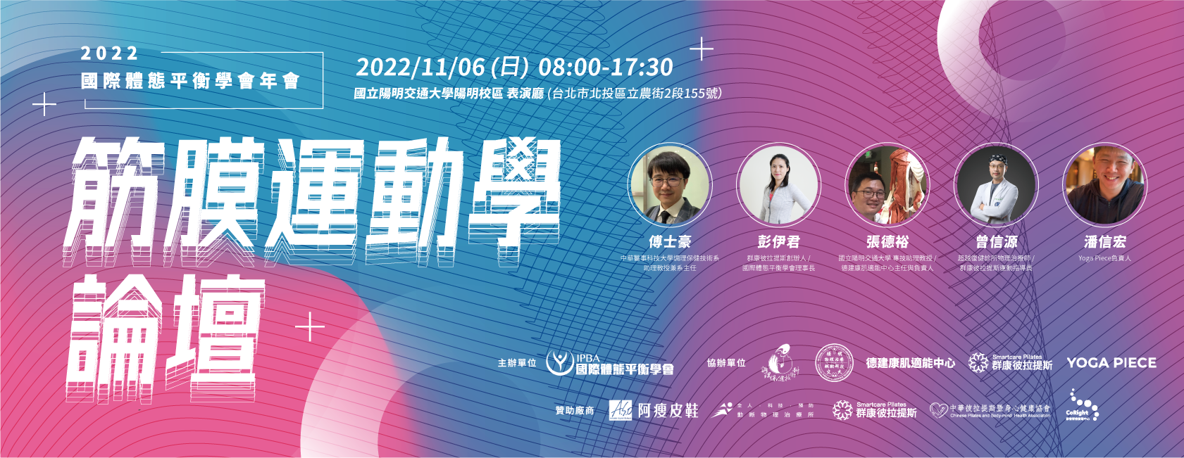 國際體態平衡學會、筋膜運動學、瑜珈、嬋柔、彼拉提斯、皮拉提斯、傅士豪、彭伊君、曾信源、張德裕、潘信宏、