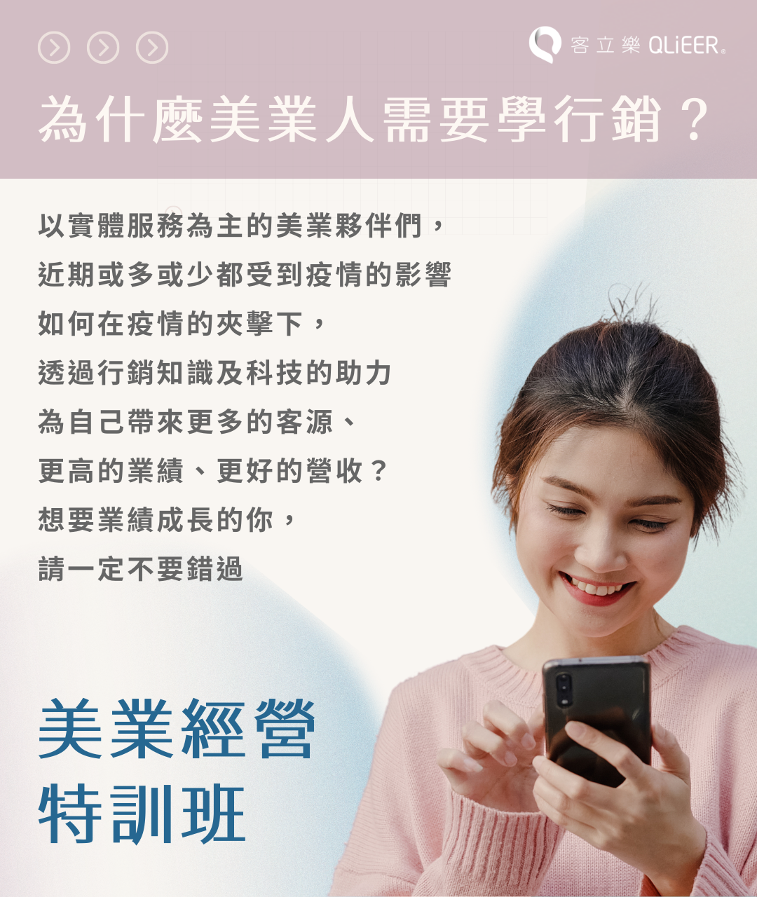 以實體服務為主的美業夥伴們, 近期或多或少都受到疫情的影響 如何在疫情的夾擊下, 透過行銷知識及科技的助力 為自己帶來更多的客源、 更高的業績、更好的營收? 想要業績成長的你, 請一定不要錯過