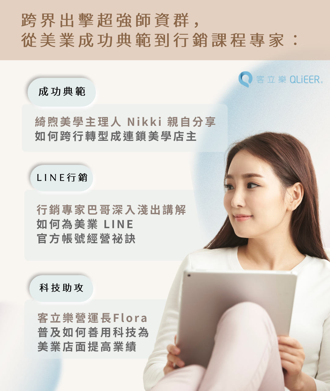 綺煦美學主理人 Nikki 親自分享 如何跨行轉型成連鎖美學店主、行銷專家巴哥深入淺出講解 如何為美業 LINE 官方帳號經營祕訣、客立樂營運長Flora 普及如何善用科技為 美業店面提高業績