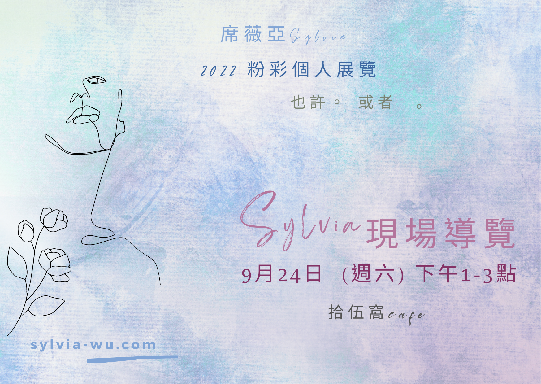 2022 席薇亞SYLVIA粉彩個展 也許 。 或者 。｜ACCUPASS 活動通
