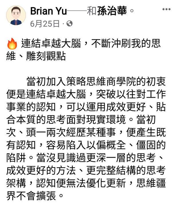 Brain見證分享_策略思維商學院_孫治華