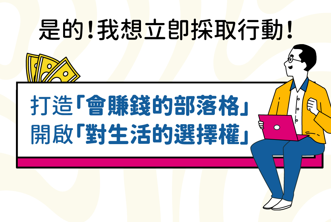 【04/20(四)限時免費線上講座】用一次的時間,創造一輩子的收入→【斜槓人生X被動收入X兼職外快】自媒體賺錢模式大揭密|ACCUPASS