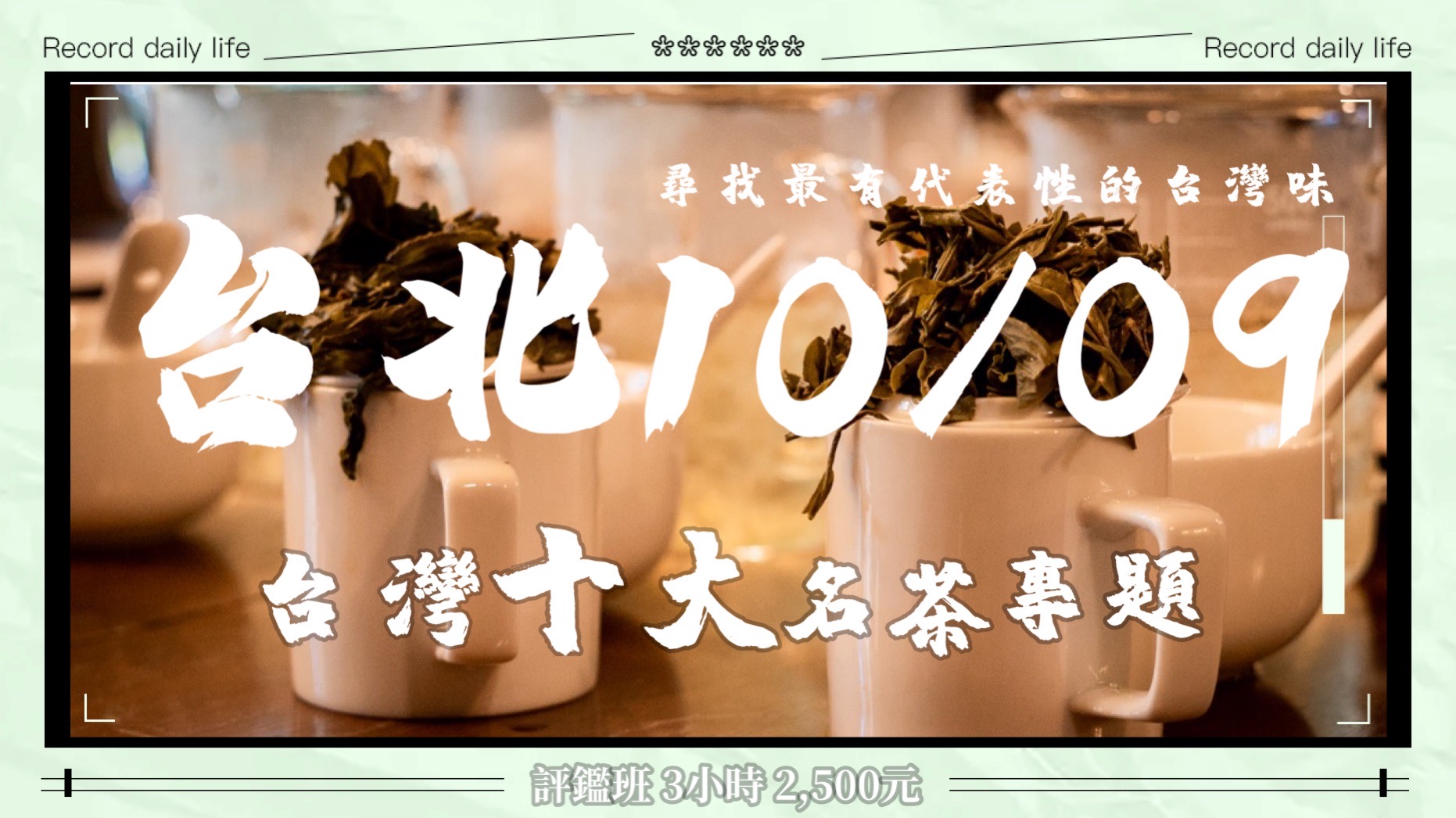 毛青進階茶葉講座】臺灣十大名茶，從台灣茶找台灣味（含烏龍茶沖泡展演