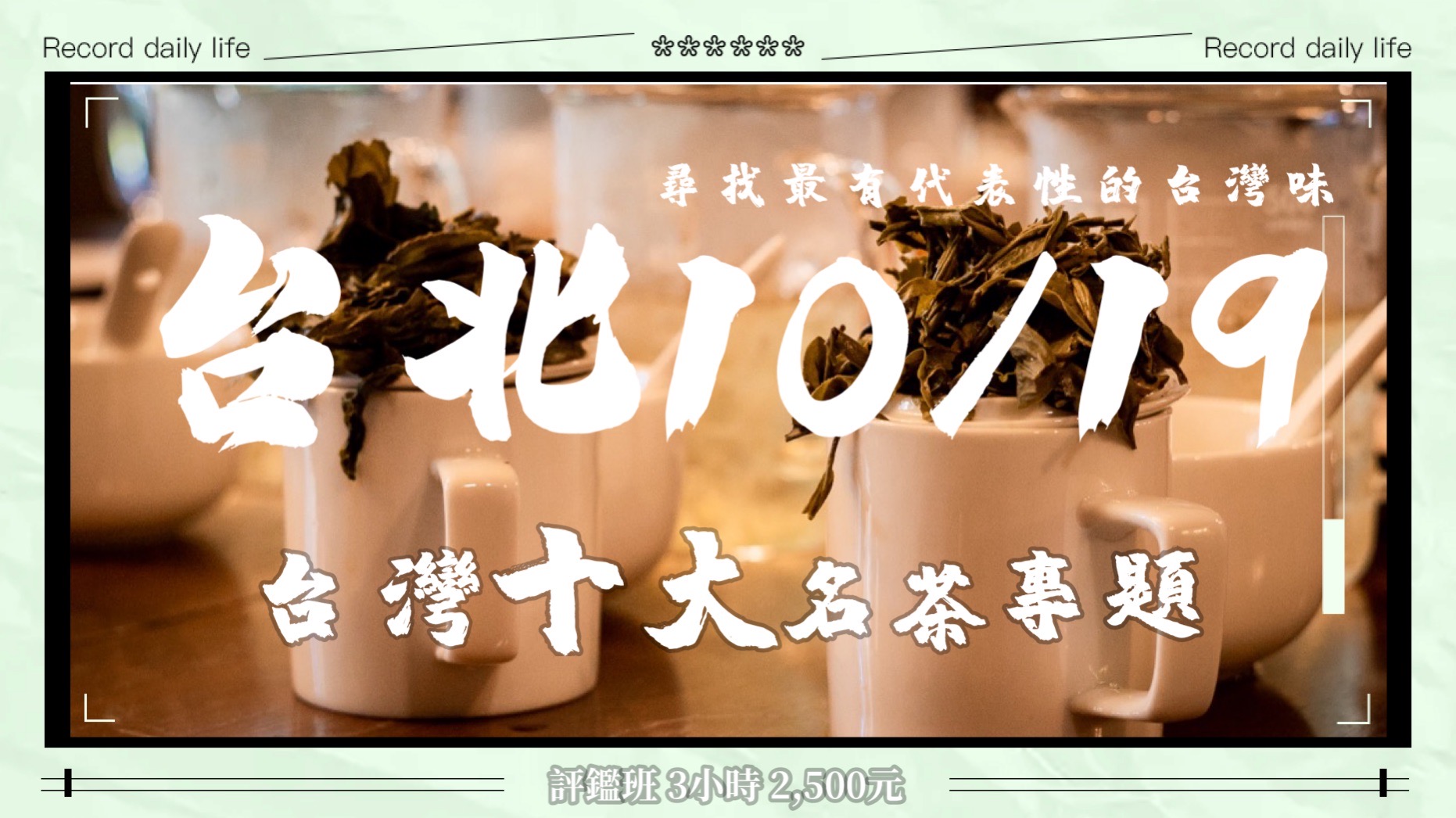 毛青進階茶葉講座】臺灣十大名茶，從台灣茶找台灣味（含紅茶沖泡展演