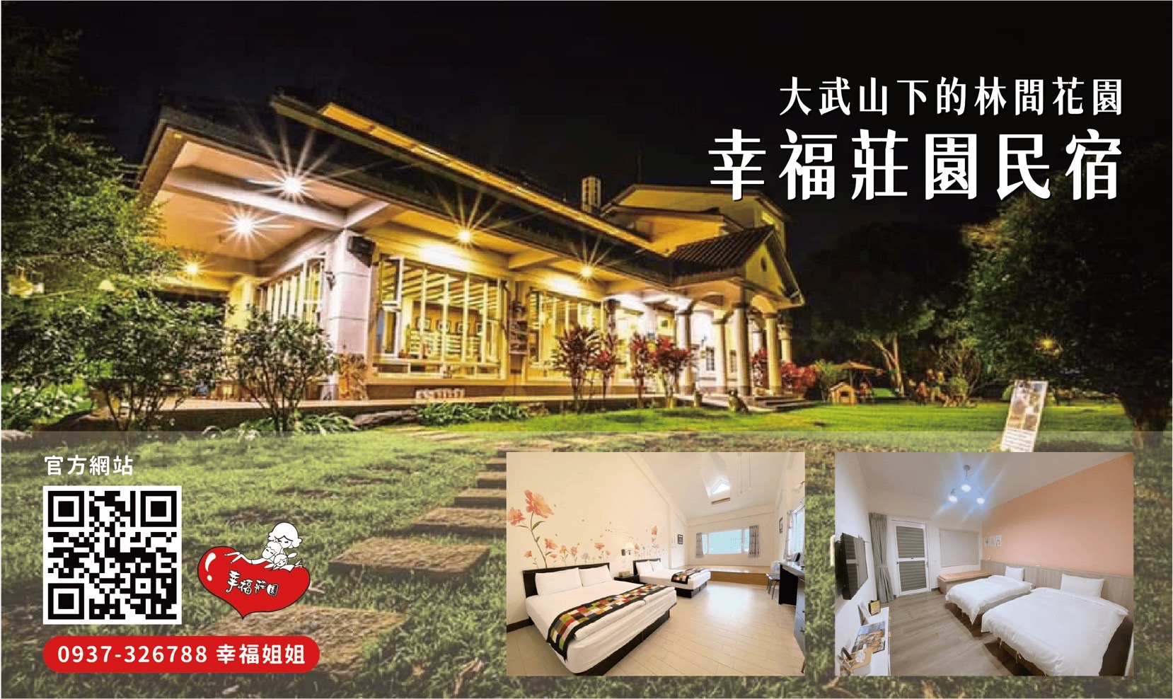 幸福莊園民宿