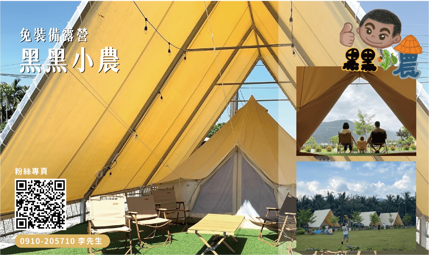黑黑小農免裝備露營