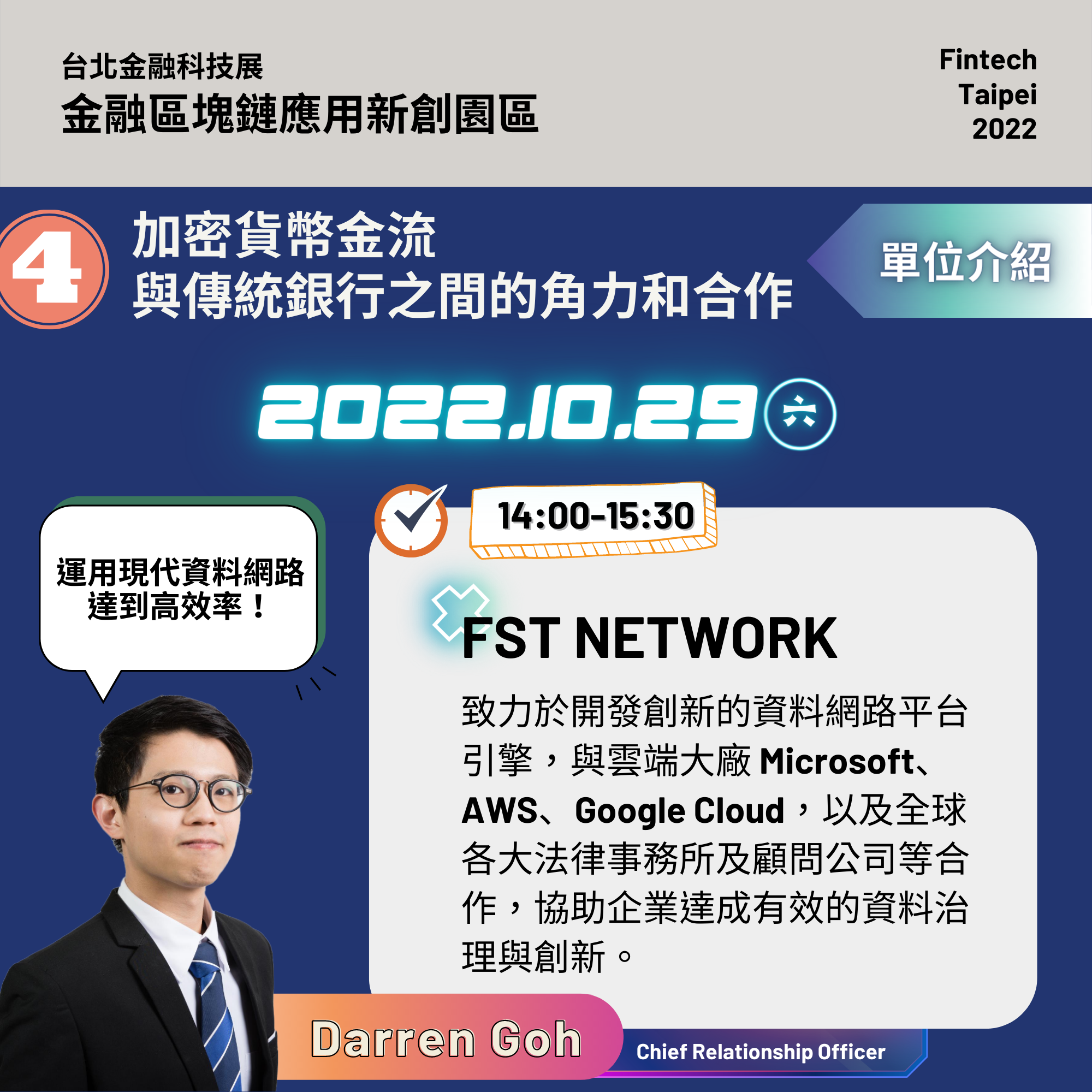 Fintech x Blockchain 金融區塊鏈應用新創園區Fintech Taipei 2022｜ACCUPASS 活動通
