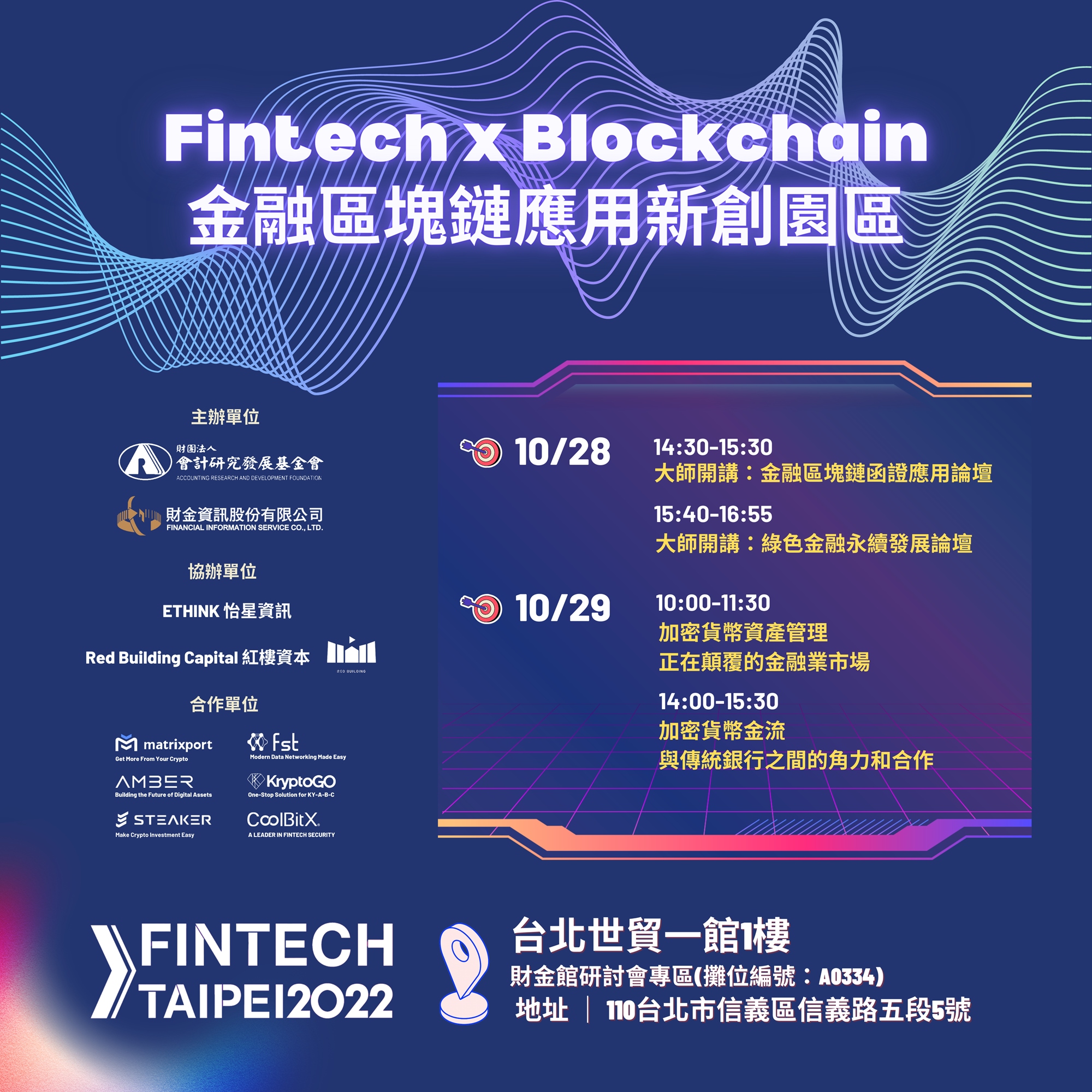 Fintech x Blockchain 金融區塊鏈應用新創園區Fintech Taipei 2022｜ACCUPASS 活動通