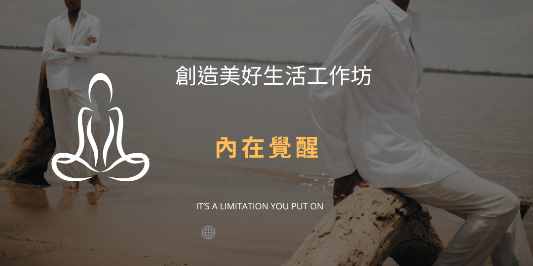 內在覺醒 – 創造美好生活工作坊|ACCUPASS 活動通