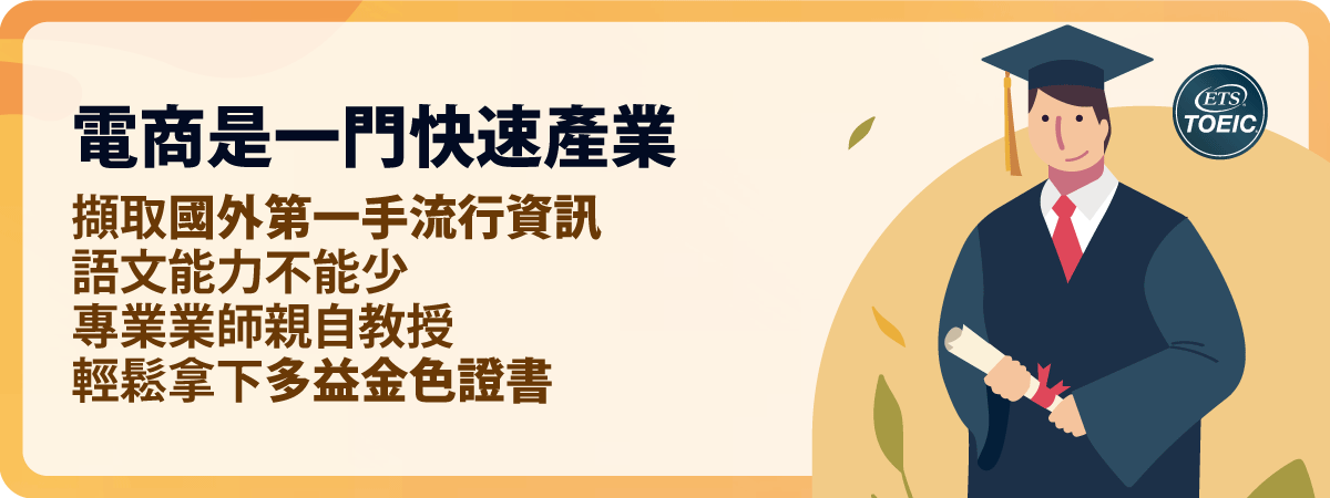 【產業新尖兵試辦計畫】跨境電商實務暨外語能力檢定證照班-第一梯次|ACCUPASS