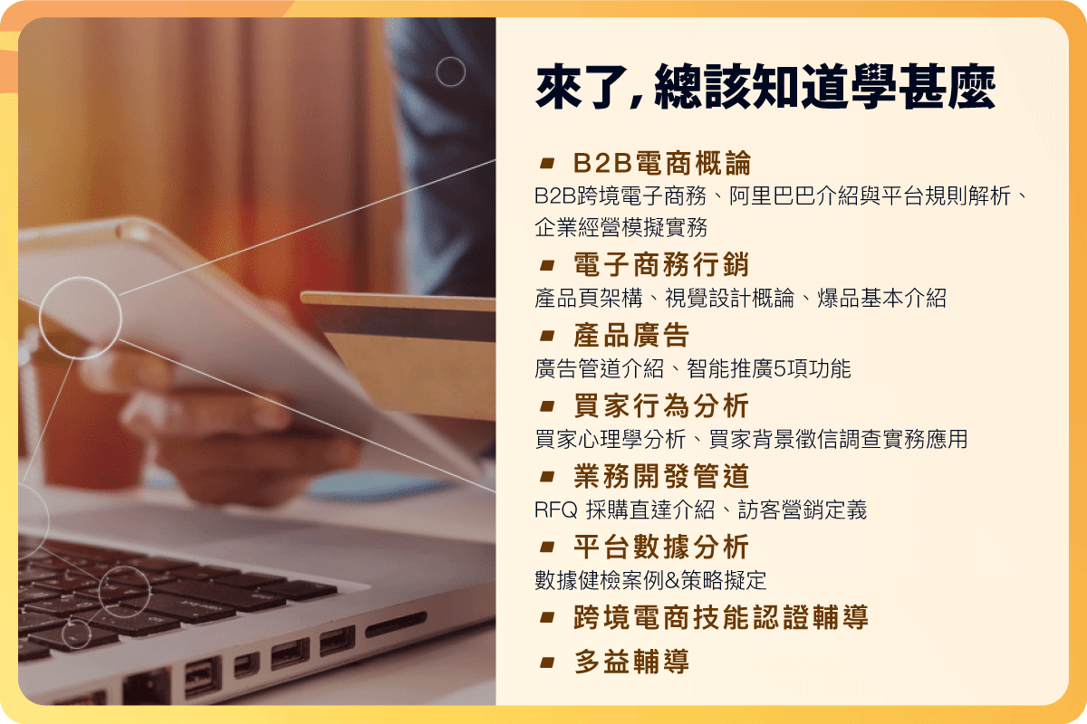【產業新尖兵試辦計畫】跨境電商實務暨外語能力檢定證照班-第一梯次|ACCUPASS