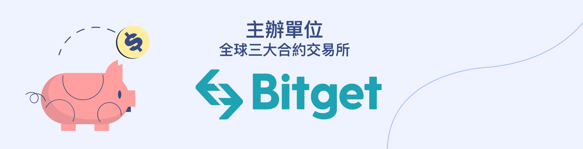 線上Live【教我BTC 跟單獲利】Bitget 交易所｜ACCUPASS 活動通