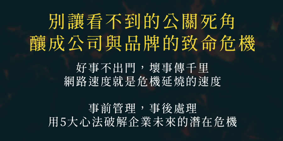 危機公關炎上對策