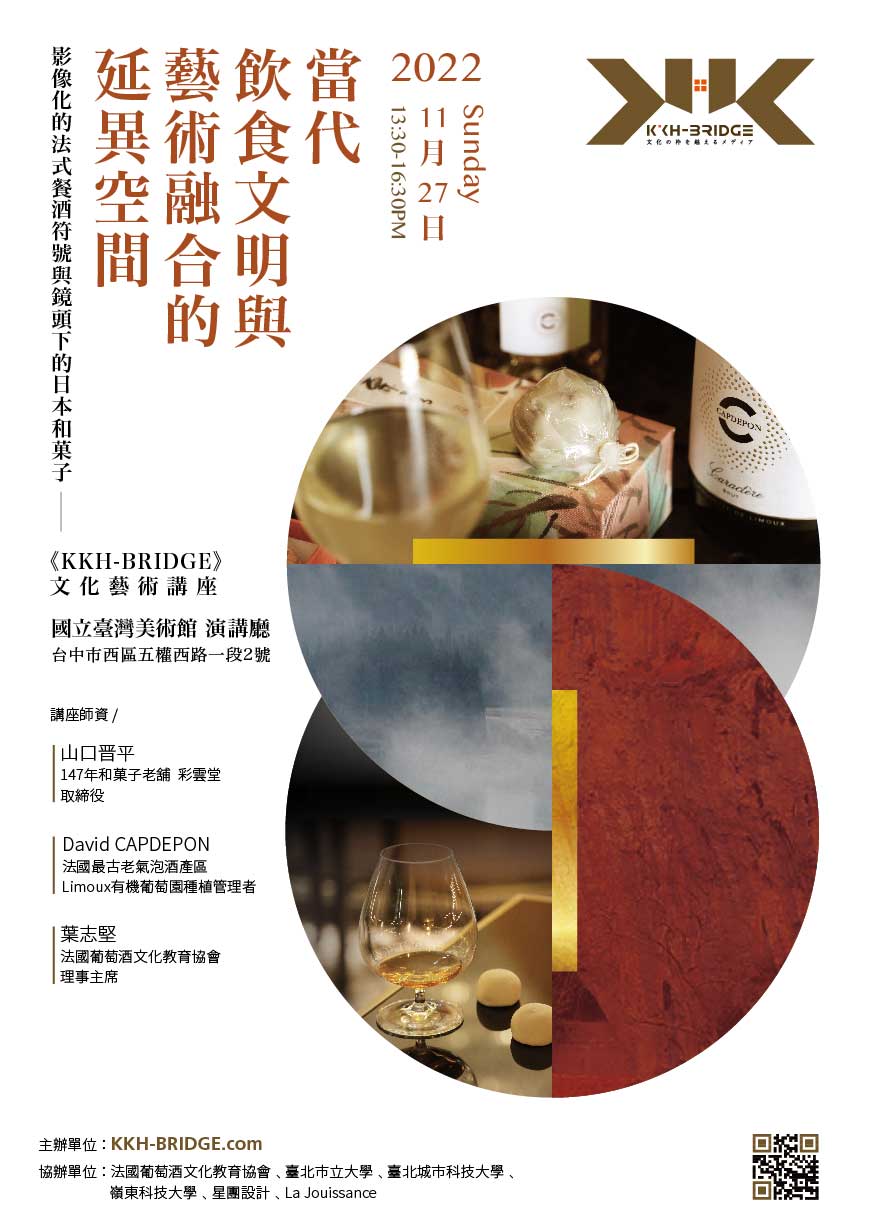 《KKH-BRIDGE》文化藝術講座