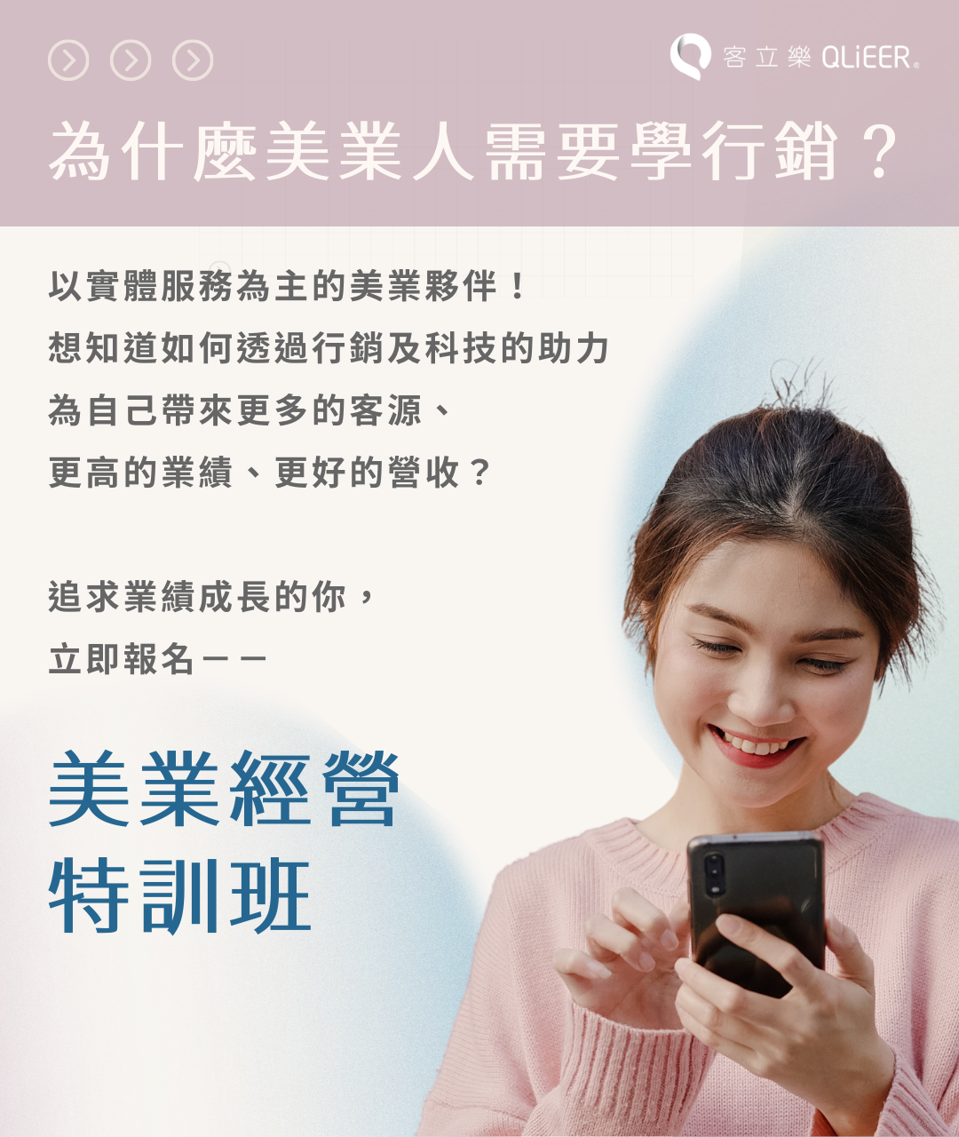 為什麼美業人需要學行銷？以實體服務為主的美業夥伴！ 想知道如何透過行銷及科技的助力 為自己帶來更多的客源、 更高的業績、更好的營收？  追求業績成長的你， 立即報名－－美業經營 特訓班 ！