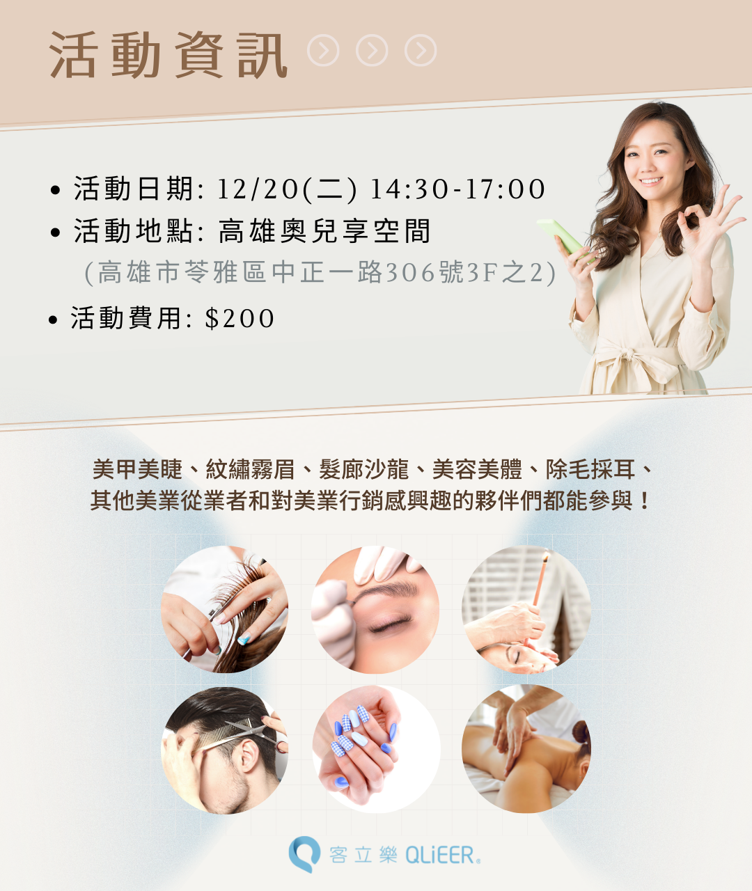 活動資訊：活動日期: 12/20(二) 14:30-17:00 活動地點: 高雄奧兒享空間 (高雄市苓雅區中正一路306號3F之2) 活動費用: $200 