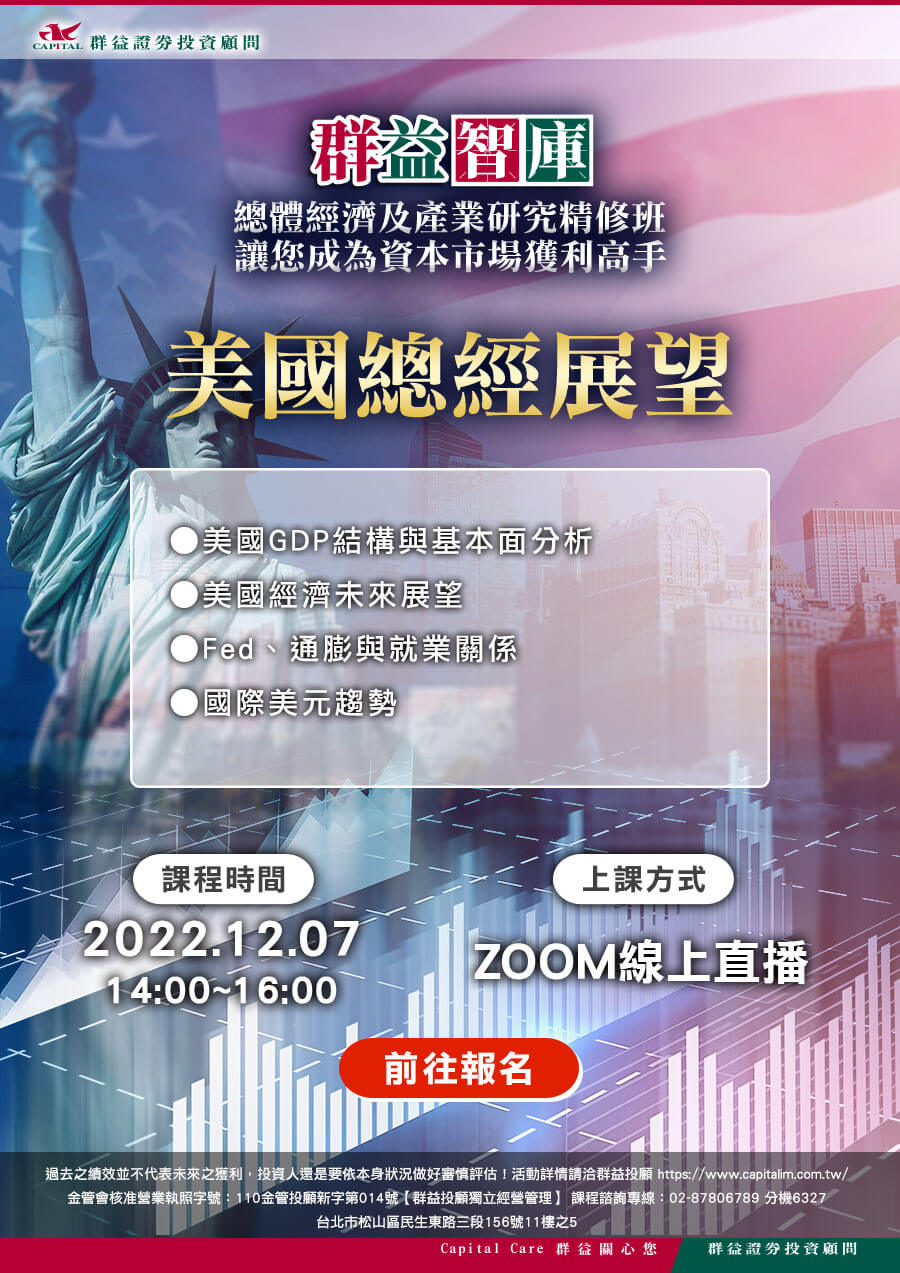 群益投顧總經展望班-美國總經(線上收費課程)｜ACCUPASS 活動通