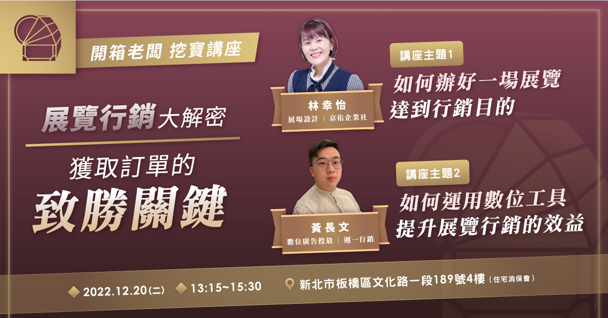 展覽行銷大解密 獲取訂單的致勝關鍵 【開箱老闆 挖寶講座】系列講座