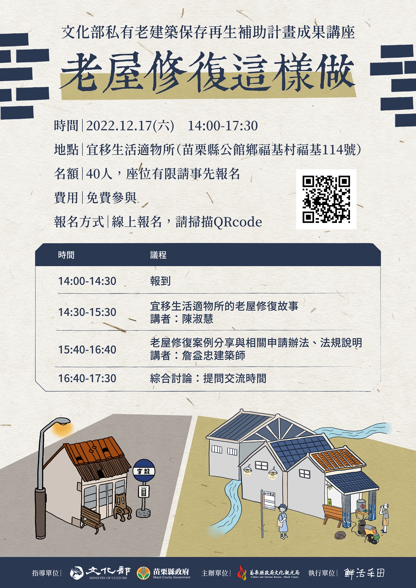 文化部私有老建築保存在聲補助計畫成果講座