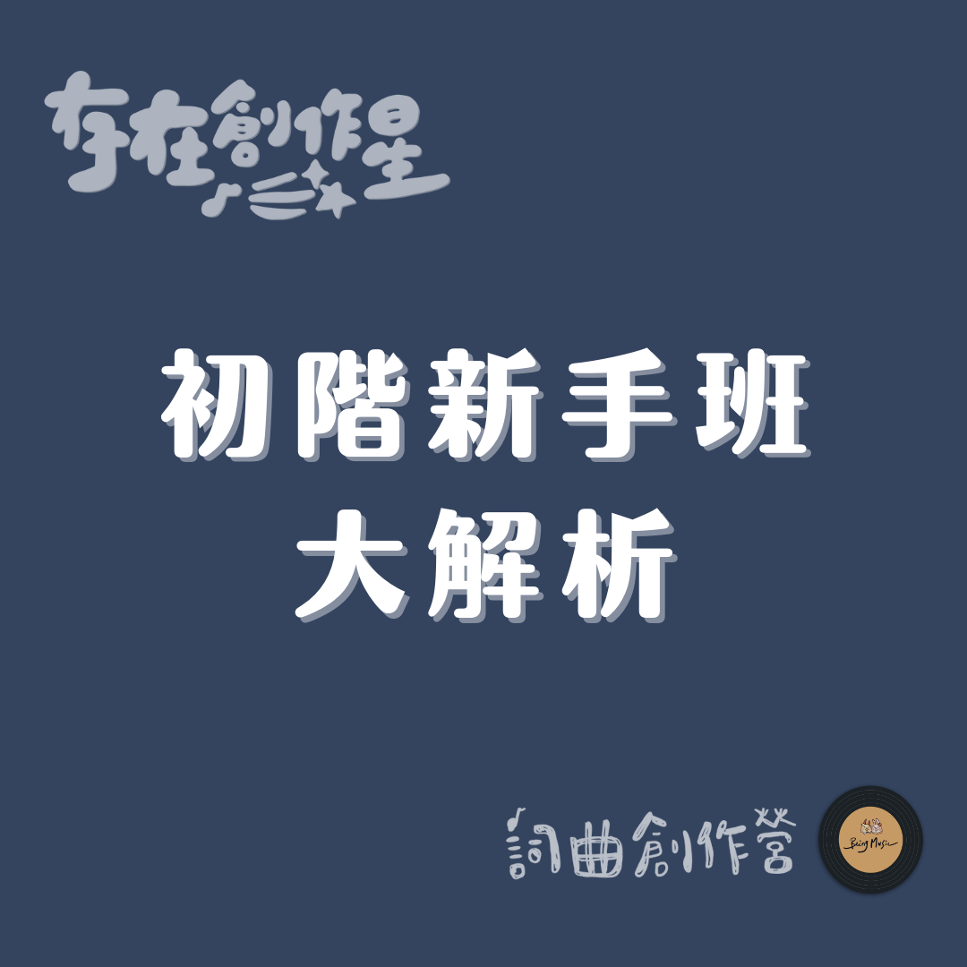 初階新手班 大解析