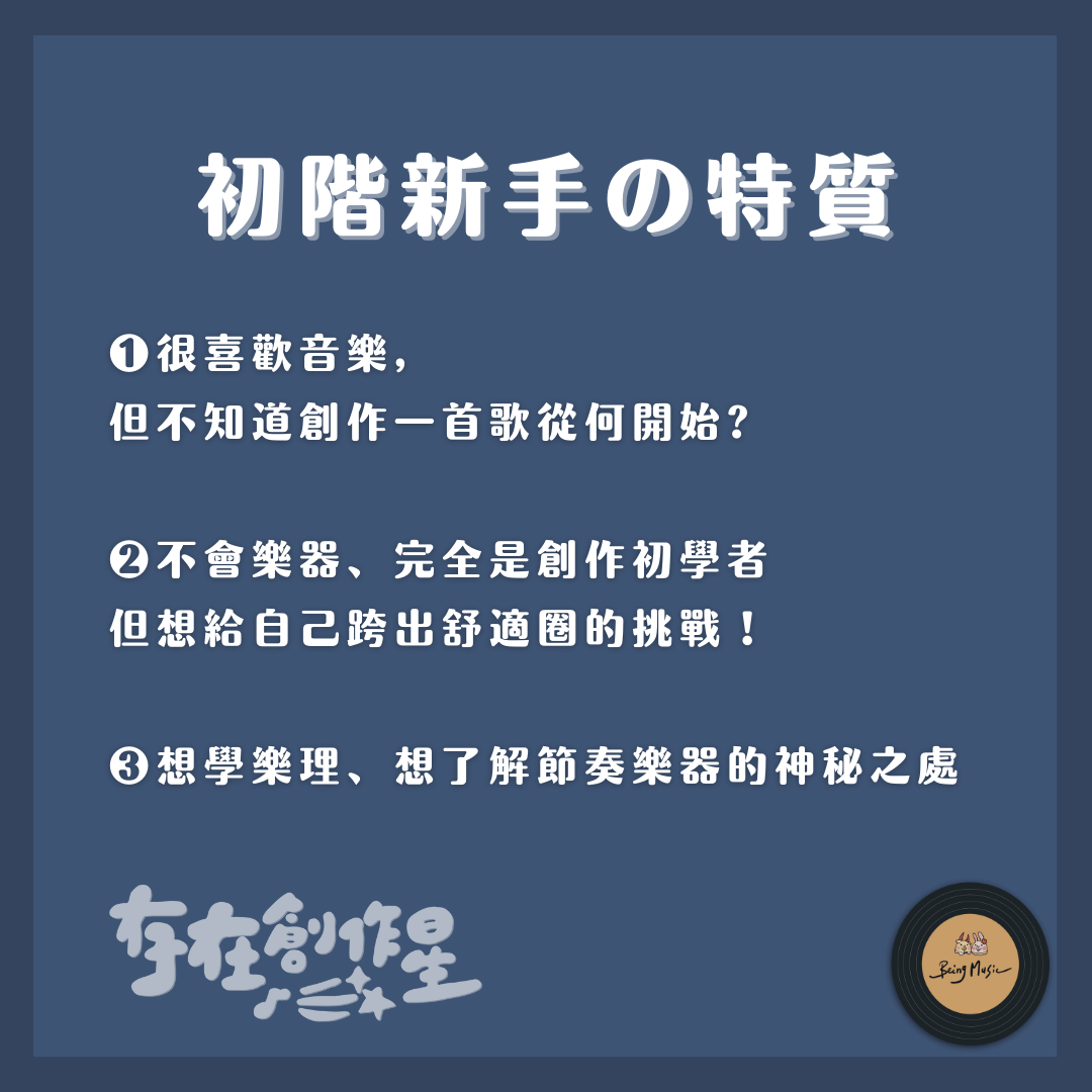 初階新手、跨出舒適圈的挑戰