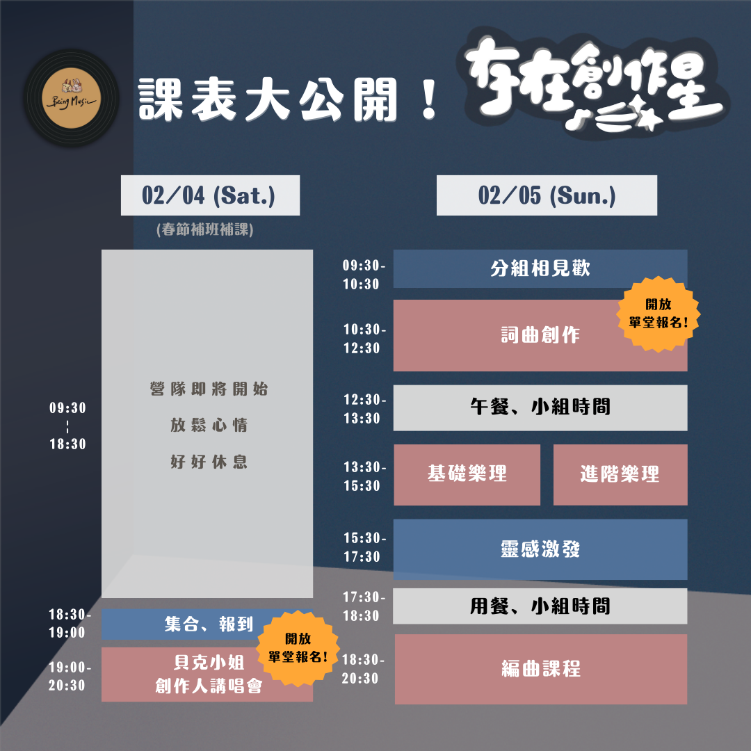 存在創作星詞曲創作營 課表
