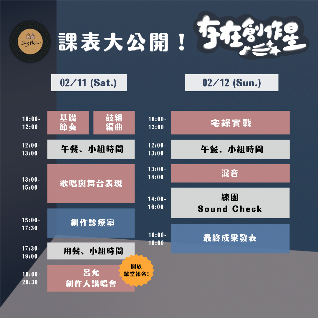 存在創作星詞曲創作營 課表