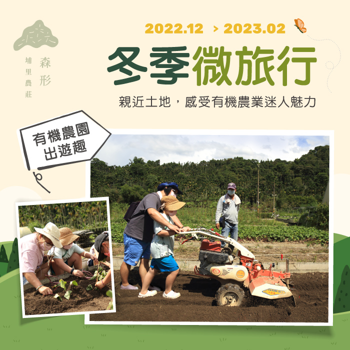 森形埔里農莊-有機農園出遊趣