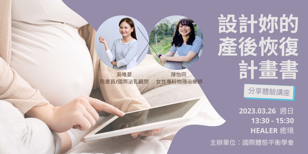 產後恢復、產後運動、吳唯菱、陪產員、國際泌乳顧問、陳怡同、女性專科、物理治療師、備孕、懷孕、孕婦、產婦、生產、新手媽媽、育兒生活、分享講座、經驗談、心理諮商、國際體態平衡學會