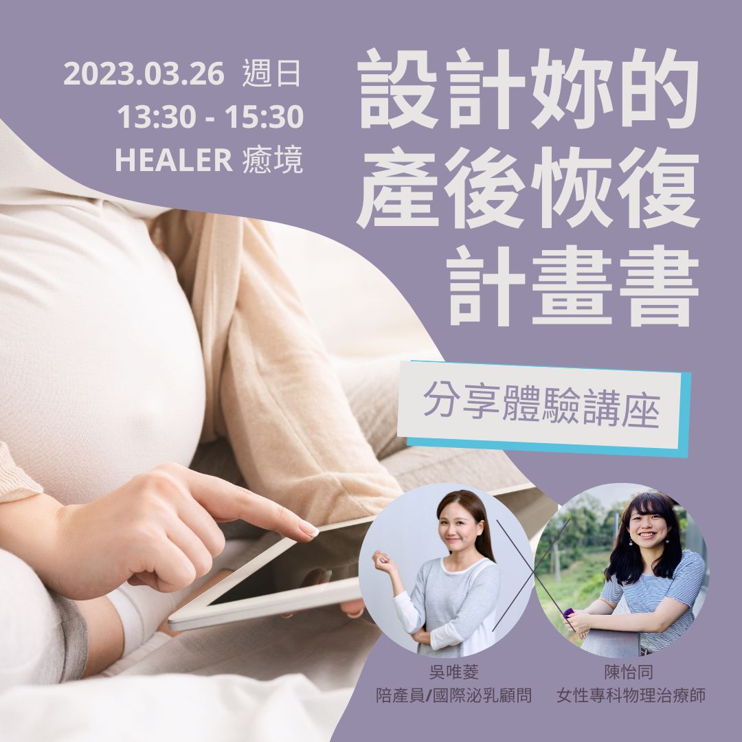 產後恢復、產後運動、吳唯菱、陪產員、國際泌乳顧問、陳怡同、女性專科、物理治療師、備孕、懷孕、孕婦、產婦、生產、新手媽媽、育兒生活、分享講座、經驗談、心理諮商、國際體態平衡學會