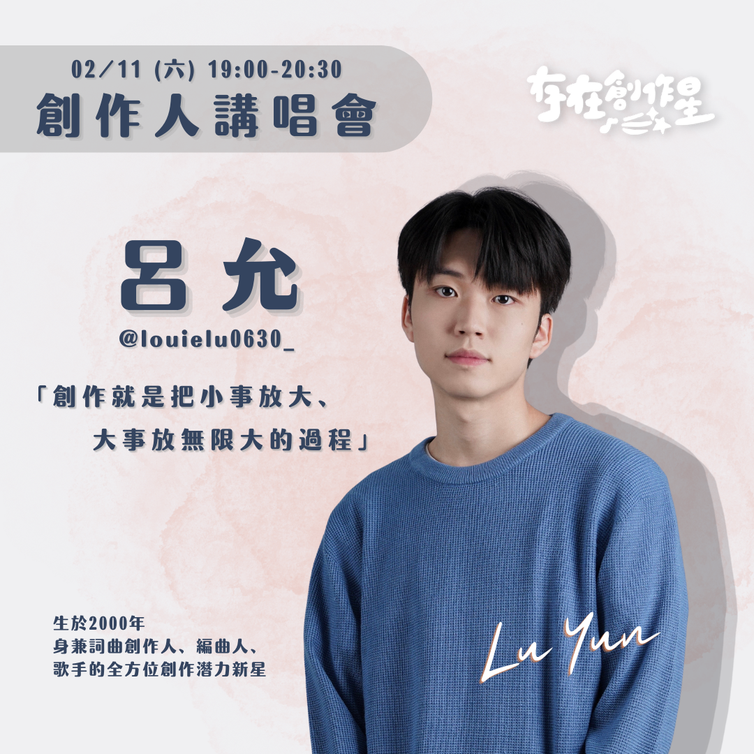 存在創作星詞曲創作營 創作人講唱會 呂允
