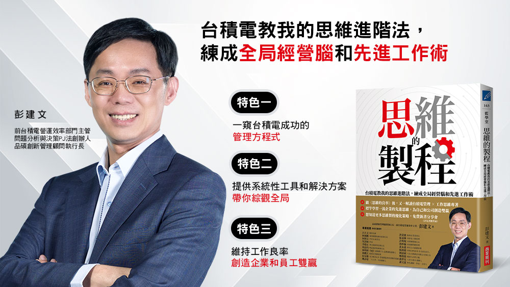 思維的製程：台積電教我的思維進階法，練成全局經營腦和先進工作術