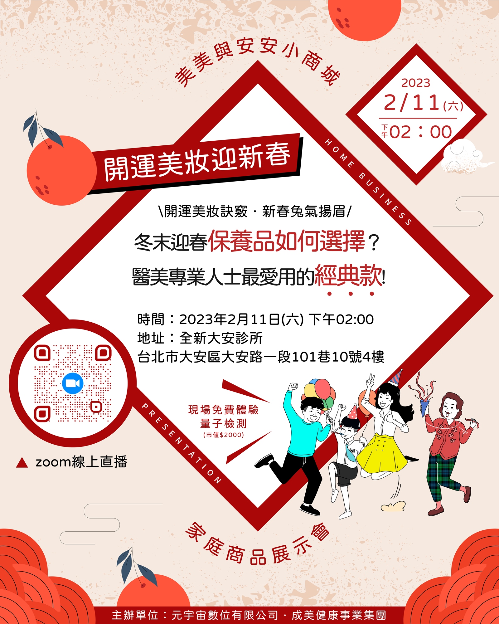 美美與安安 - 開運美妝迎新春