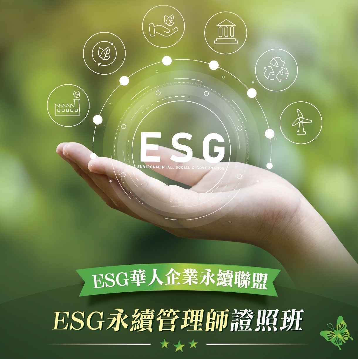 【esg永續管理師 Esg碳管理師】雙證照班｜accupass 活動通