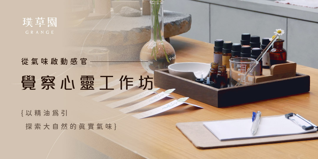 從氣味啟動感官:覺察心靈工作坊|ACCUPASS