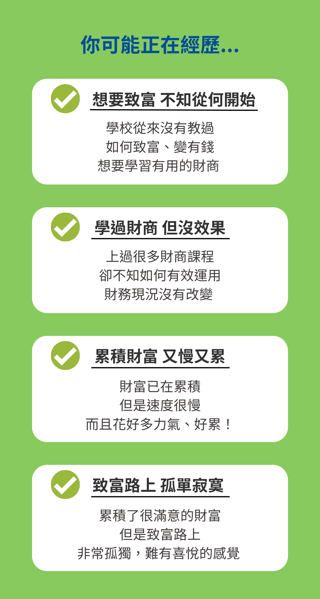 你的經歷:想致富、學財商、沒效果、孤單寂寞