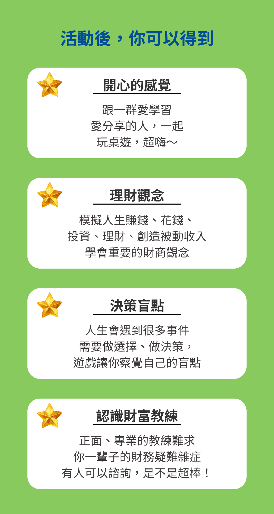 課程價值:開心感覺、理財觀念、決策盲點、財富教練