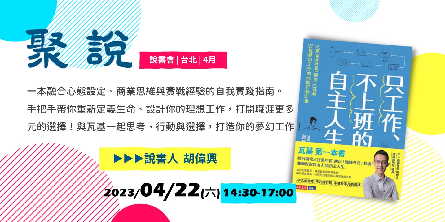 聚說】說書會| 台北| 4月- 〈只工作、不上班的自主人生〉｜ACCUPASS 活動通