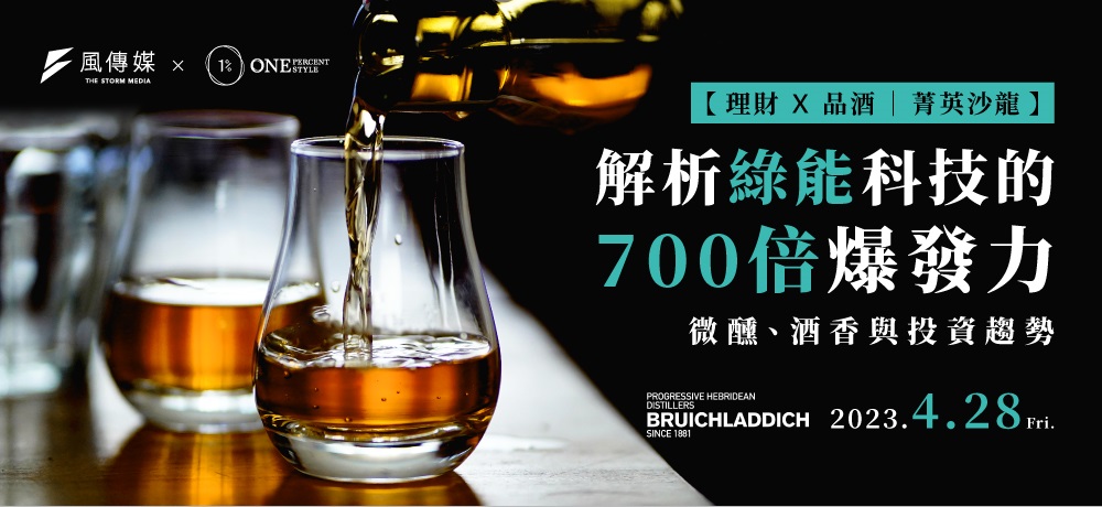 品酒會x投資趨勢分享|解析綠能科技的700倍爆發力
