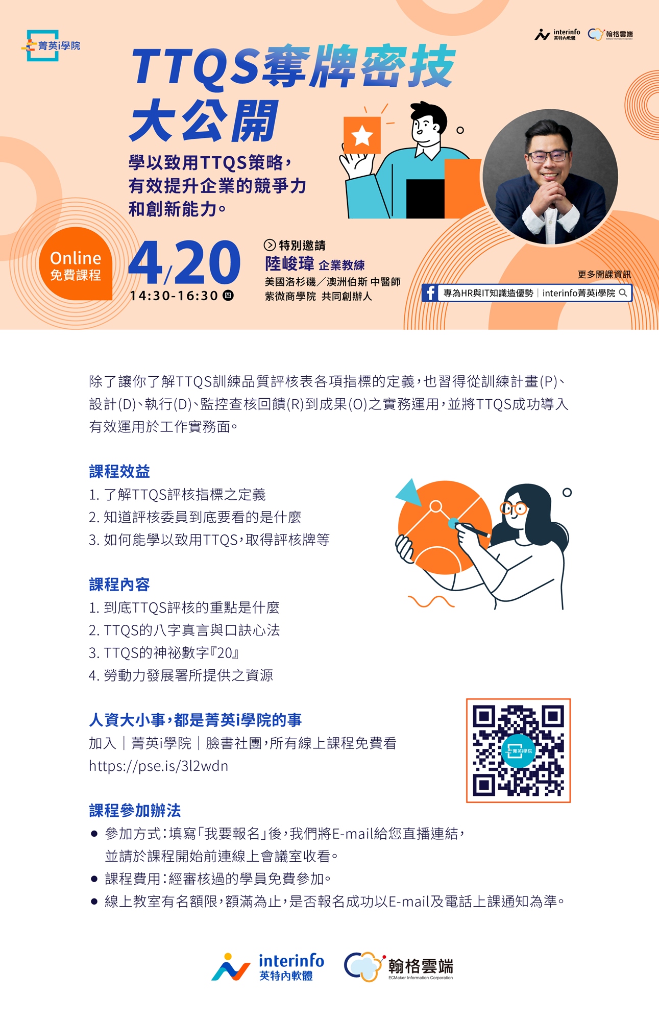 線上免費講座】TTQS奪牌密技大公開｜ACCUPASS 活動通