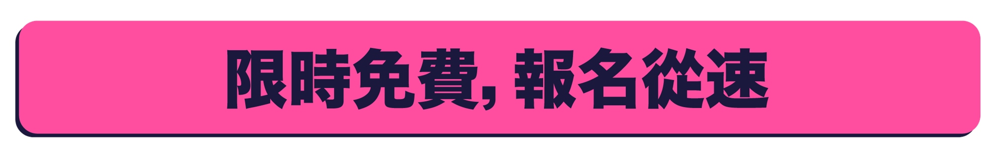 免費社群行銷講座, 免費參加, 免費報名